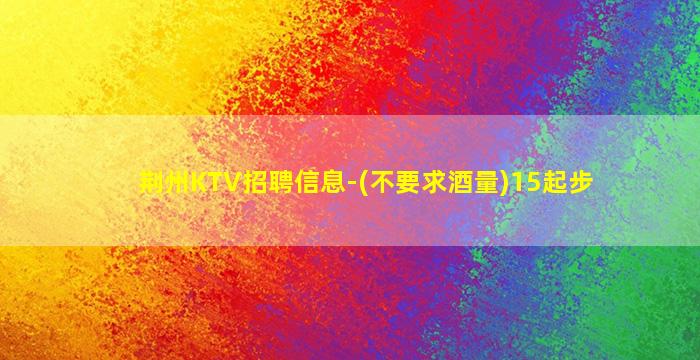 乌海KTV招聘
